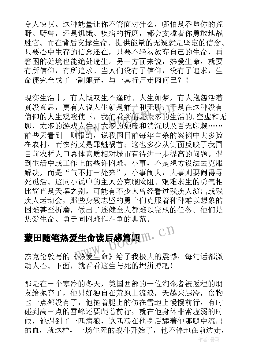 最新蒙田随笔热爱生命读后感 热爱生命读后感(优质8篇)