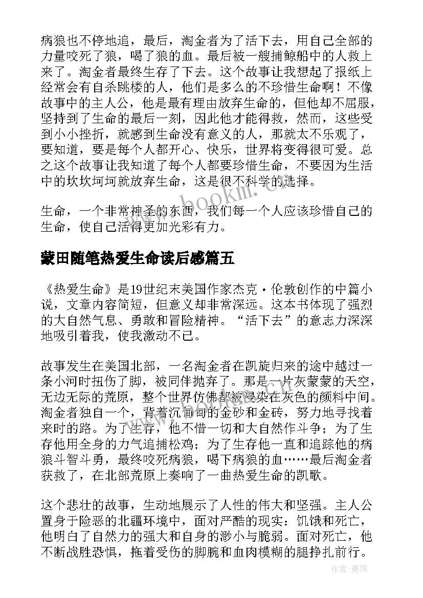 最新蒙田随笔热爱生命读后感 热爱生命读后感(优质8篇)