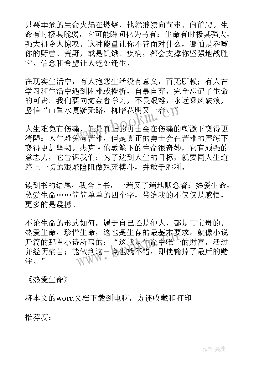 最新蒙田随笔热爱生命读后感 热爱生命读后感(优质8篇)