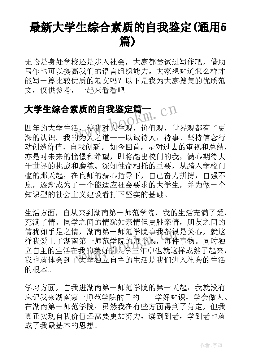 最新大学生综合素质的自我鉴定(通用5篇)