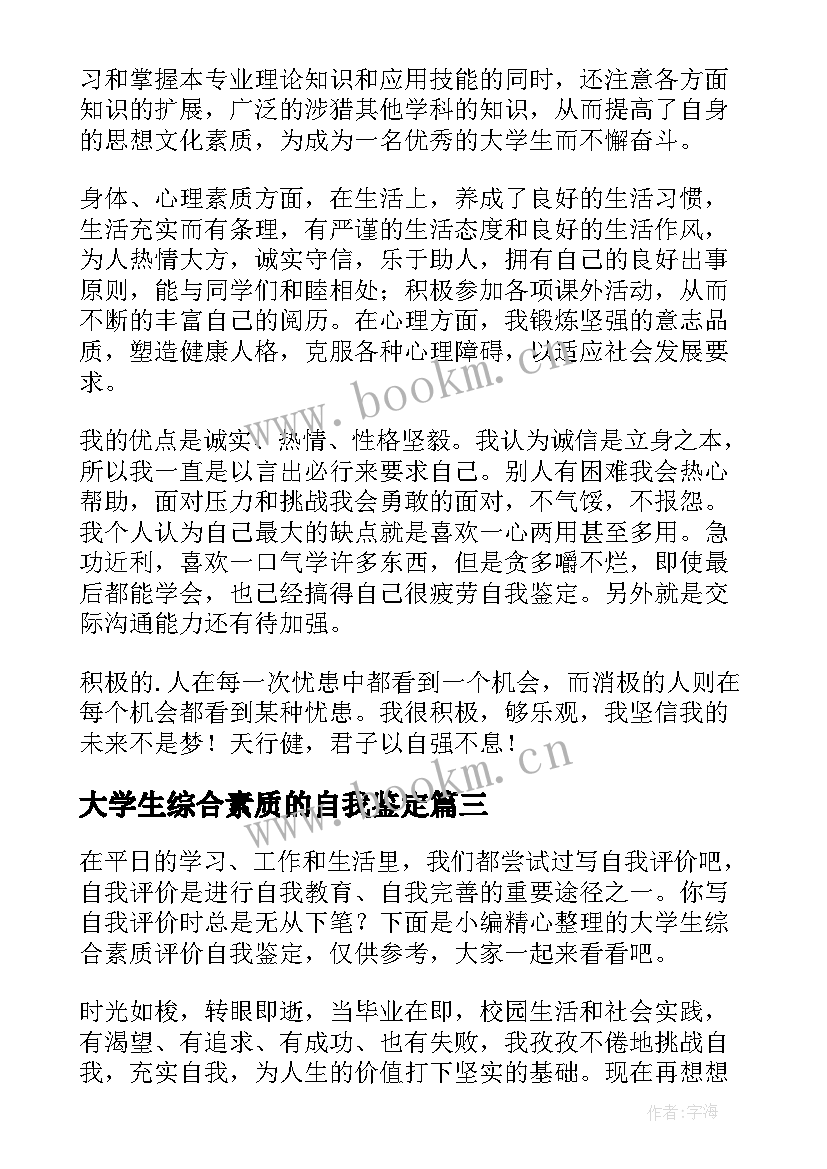 最新大学生综合素质的自我鉴定(通用5篇)