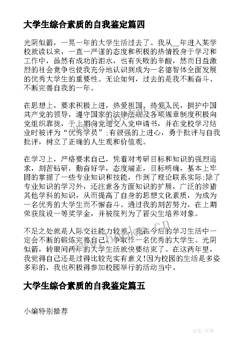 最新大学生综合素质的自我鉴定(通用5篇)