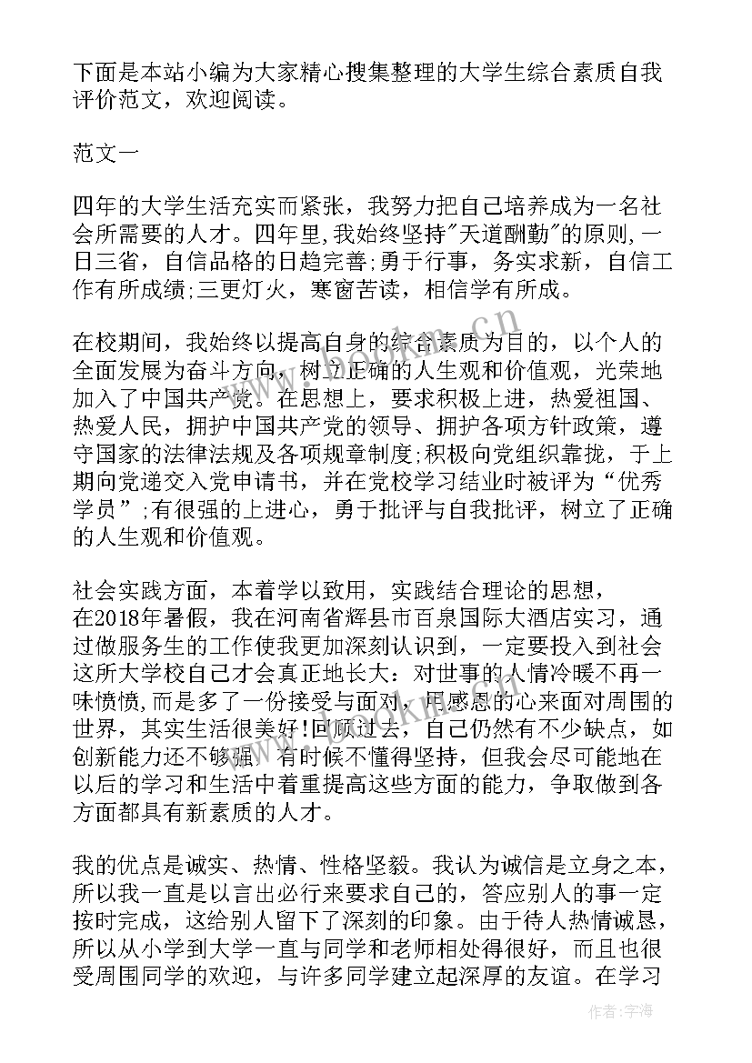 最新大学生综合素质的自我鉴定(通用5篇)