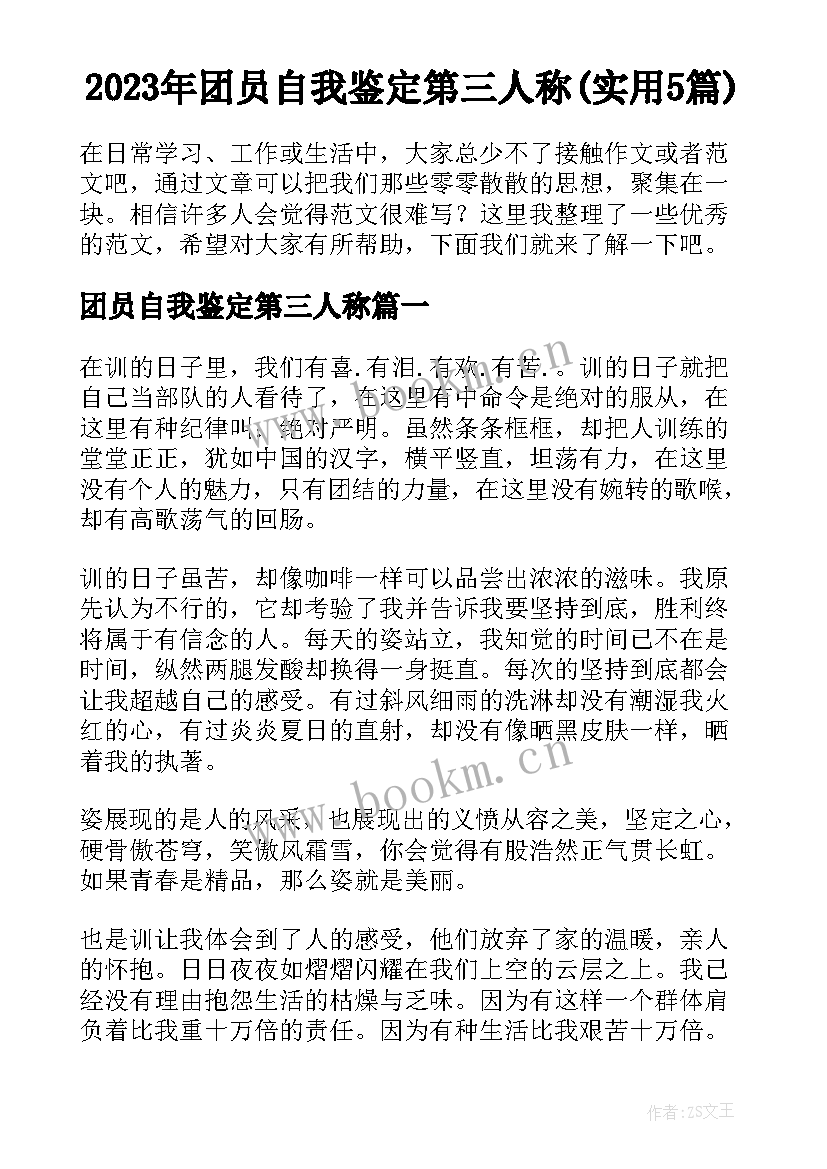 2023年团员自我鉴定第三人称(实用5篇)