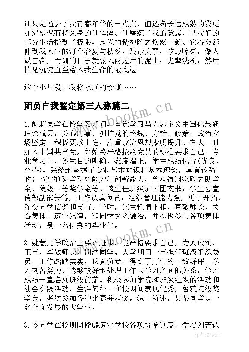 2023年团员自我鉴定第三人称(实用5篇)