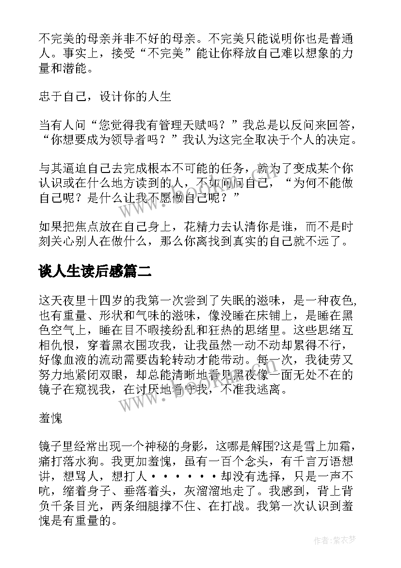 2023年谈人生读后感(汇总6篇)