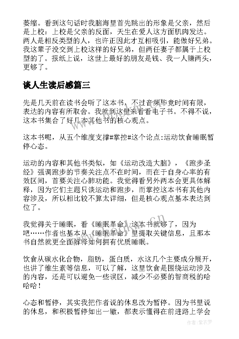 2023年谈人生读后感(汇总6篇)