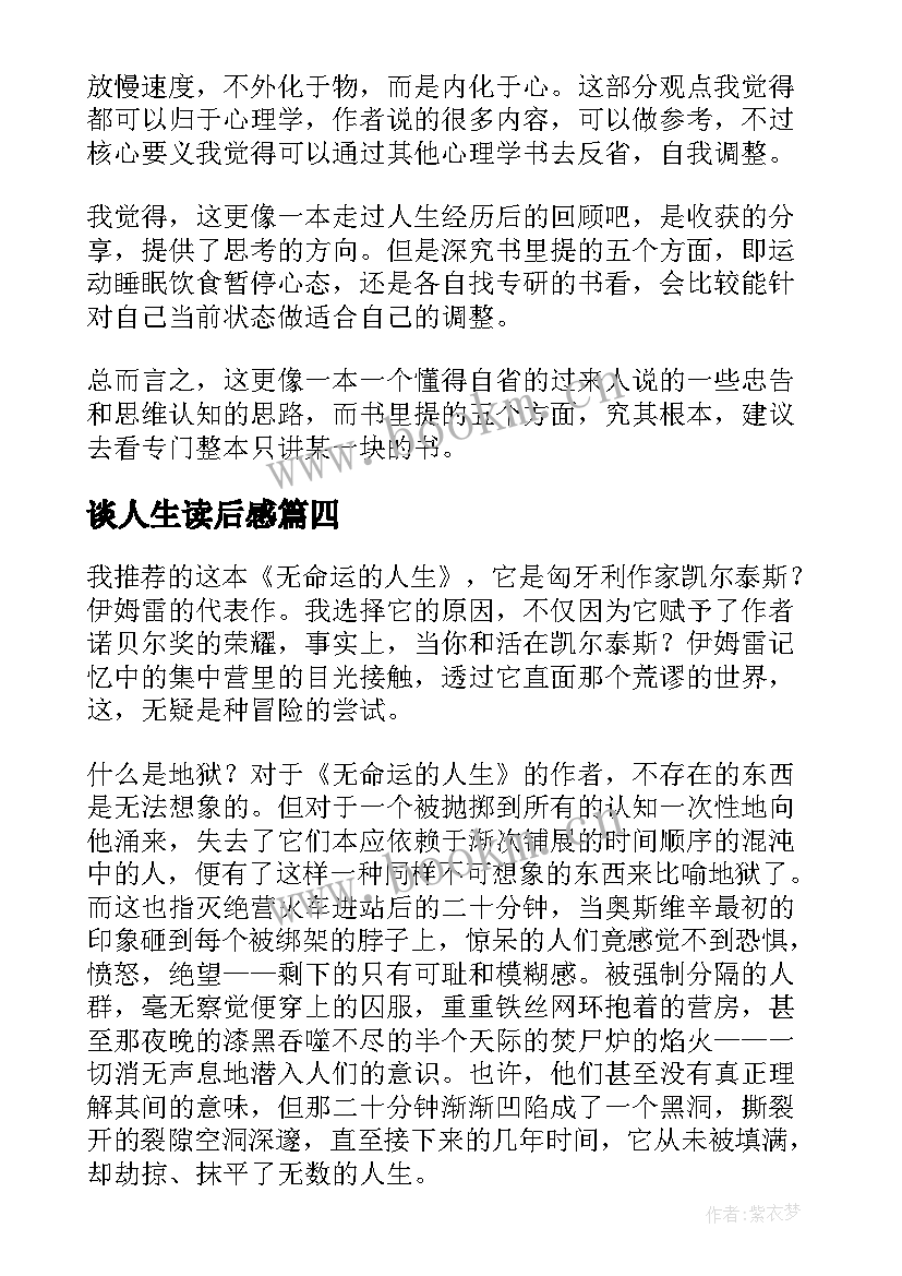 2023年谈人生读后感(汇总6篇)