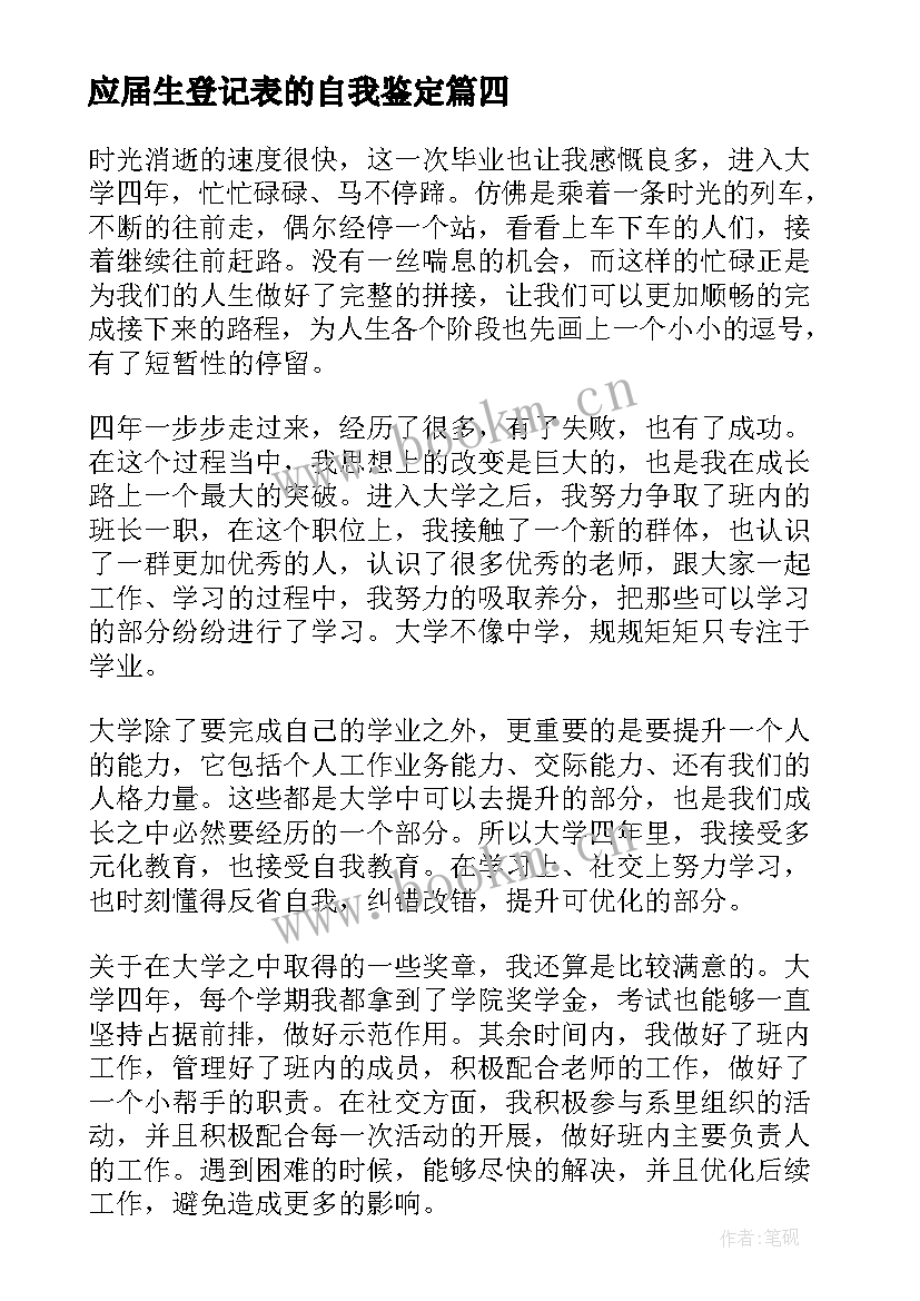 应届生登记表的自我鉴定 应届毕业生登记表自我鉴定(优质5篇)