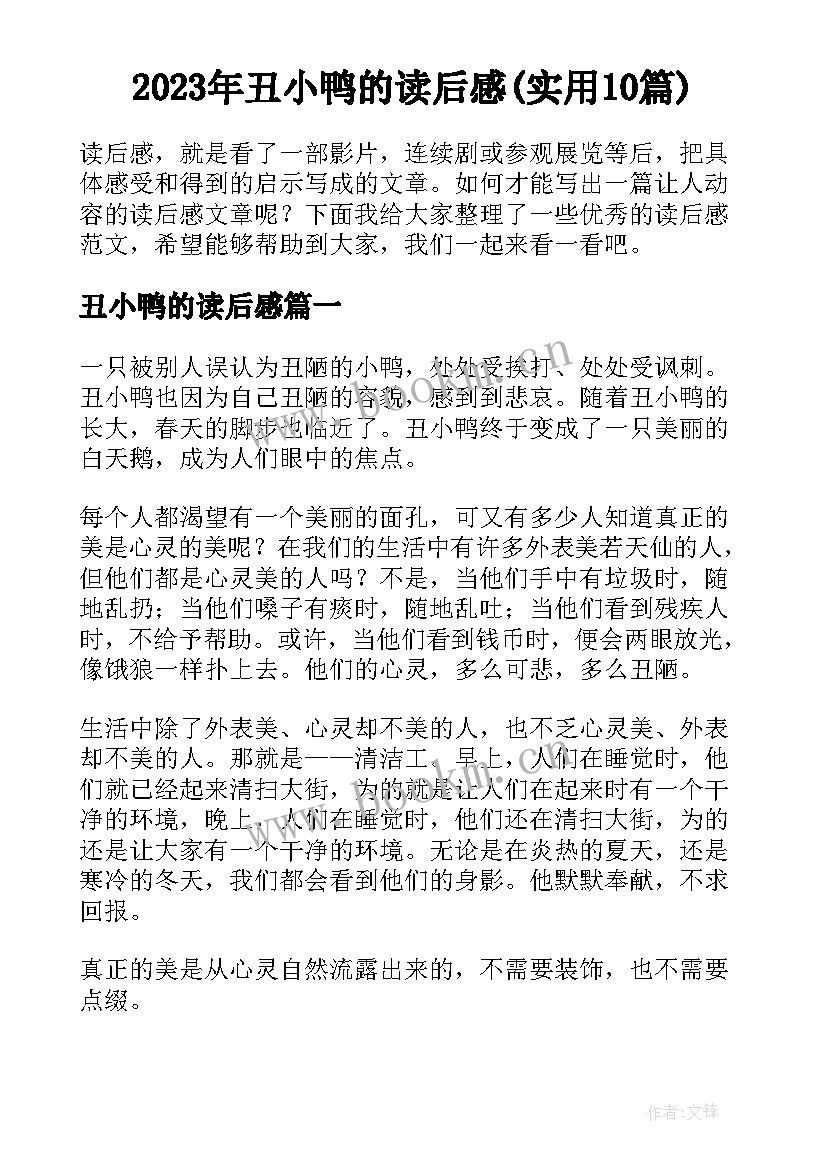 2023年丑小鸭的读后感(实用10篇)