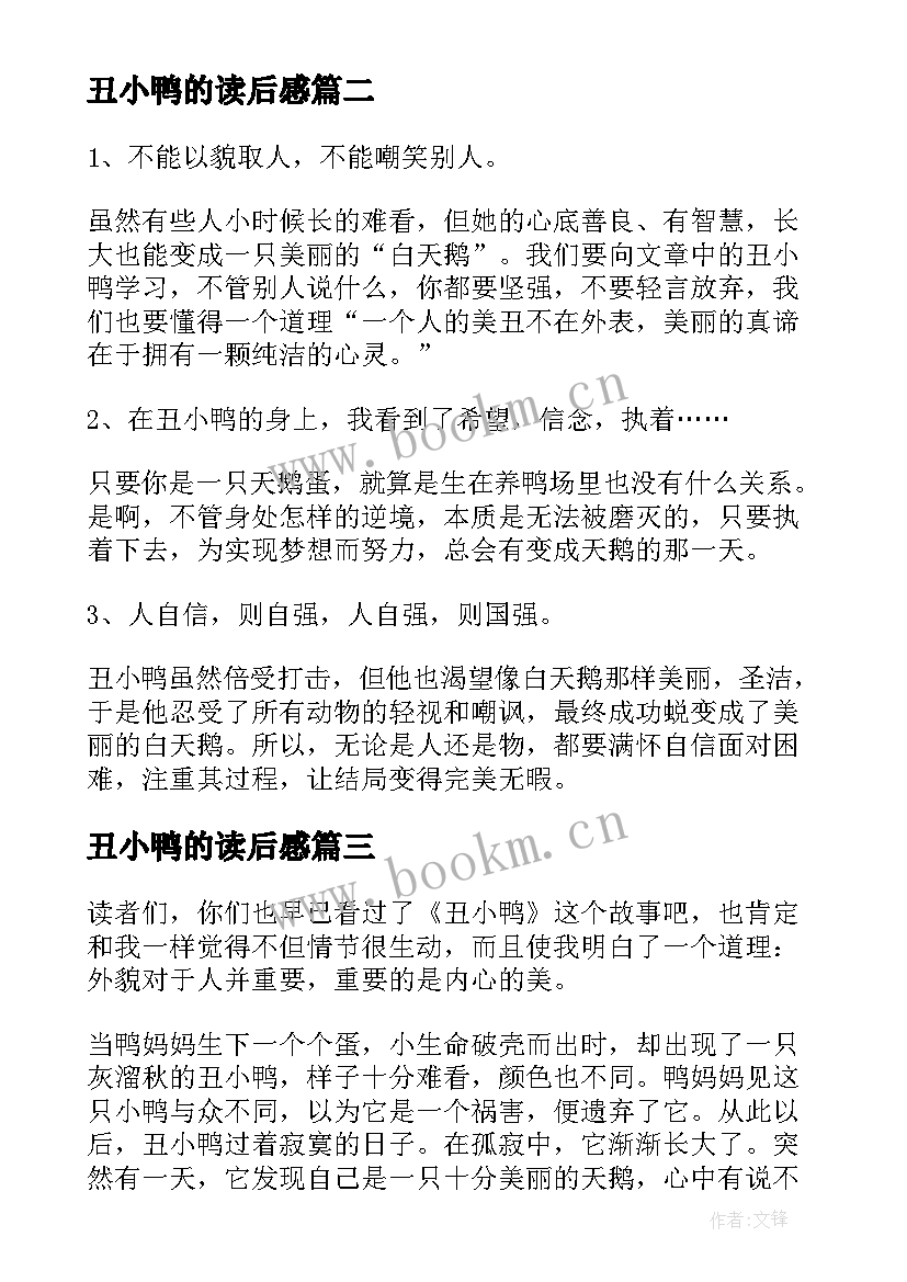 2023年丑小鸭的读后感(实用10篇)