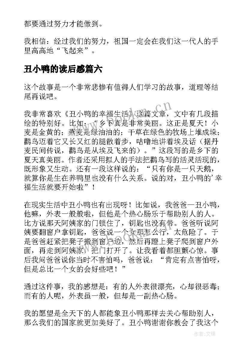 2023年丑小鸭的读后感(实用10篇)