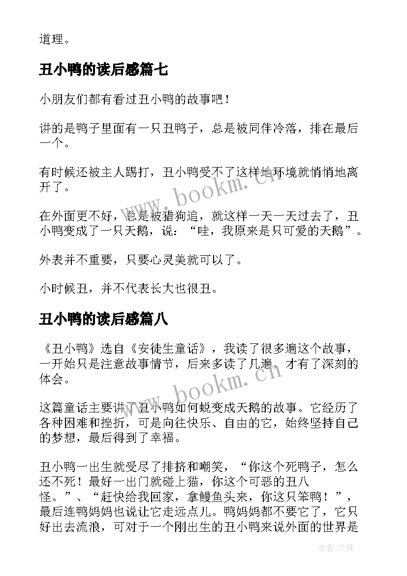 2023年丑小鸭的读后感(实用10篇)