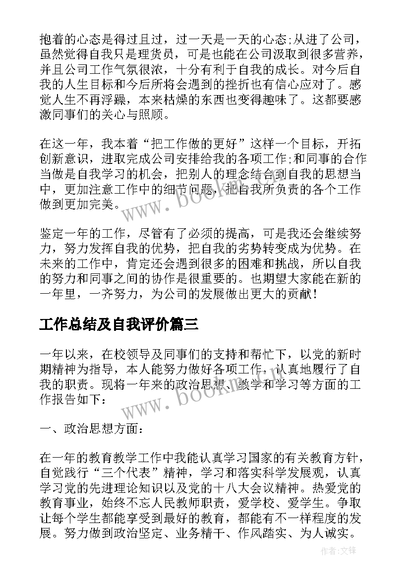 最新工作总结及自我评价 自我鉴定与工作总结(模板7篇)