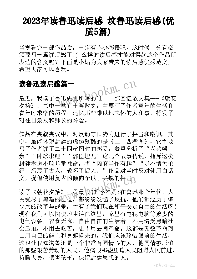 2023年读鲁迅读后感 坟鲁迅读后感(优质5篇)