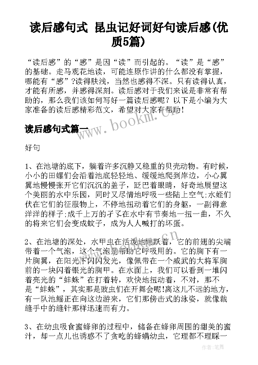 读后感句式 昆虫记好词好句读后感(优质5篇)