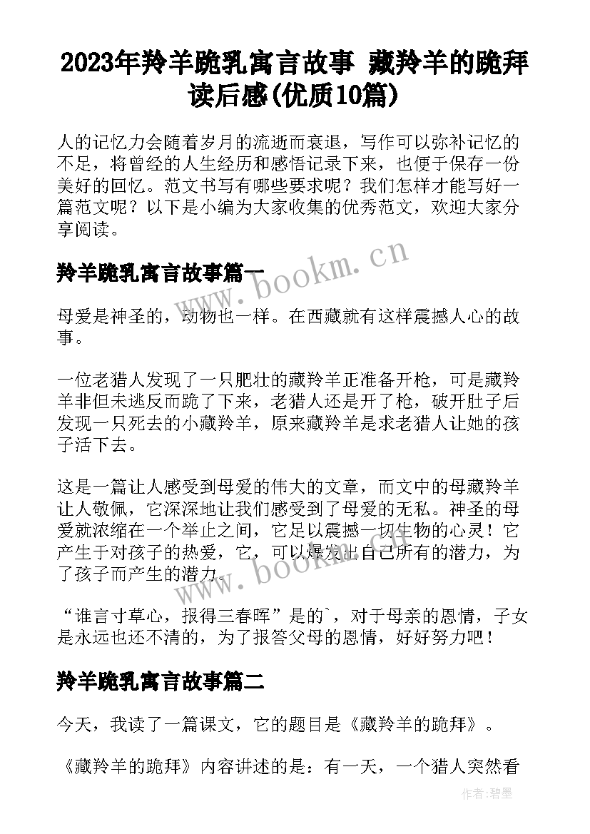 2023年羚羊跪乳寓言故事 藏羚羊的跪拜读后感(优质10篇)