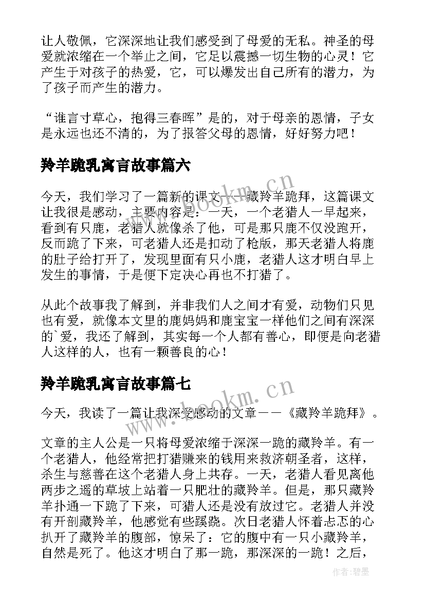 2023年羚羊跪乳寓言故事 藏羚羊的跪拜读后感(优质10篇)