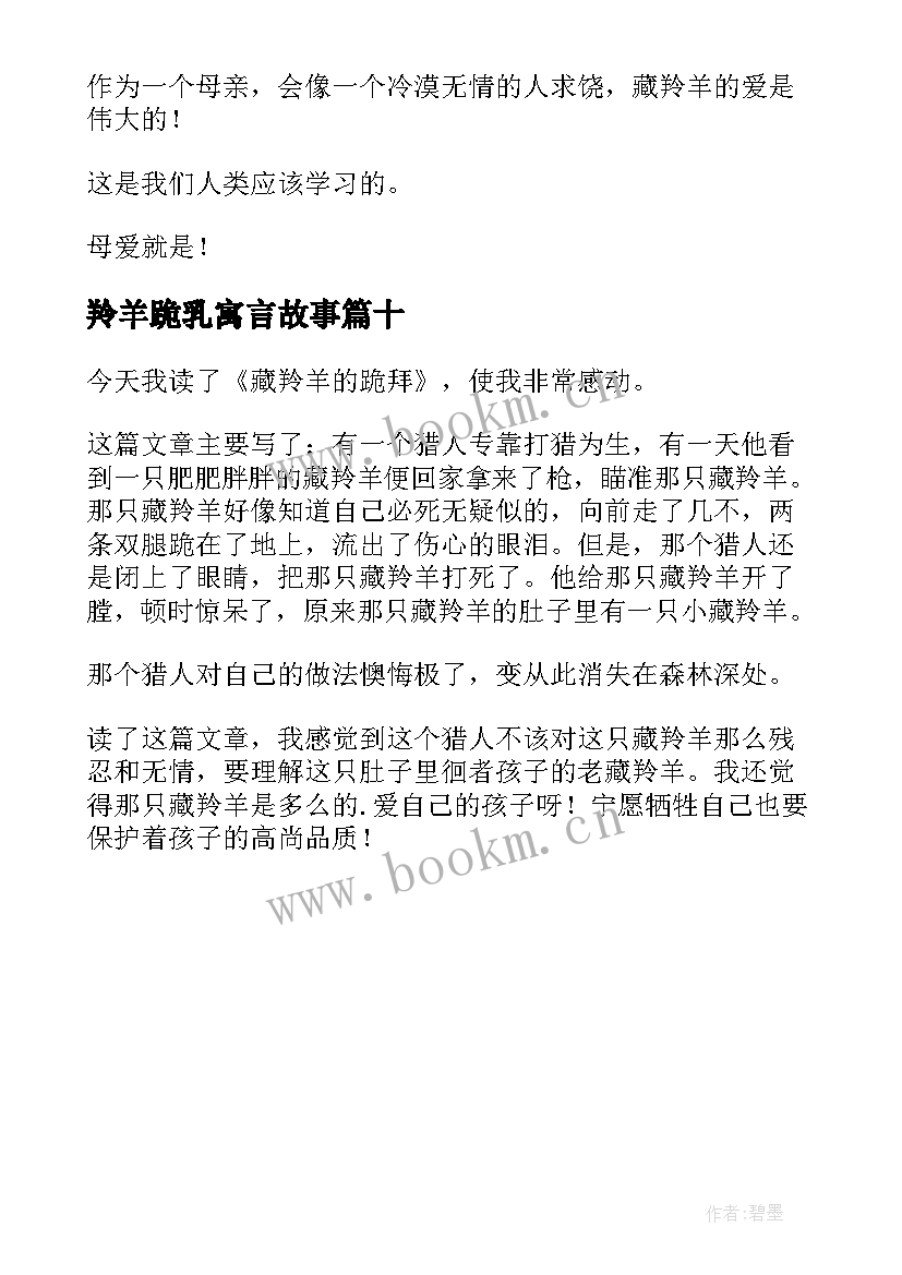 2023年羚羊跪乳寓言故事 藏羚羊的跪拜读后感(优质10篇)