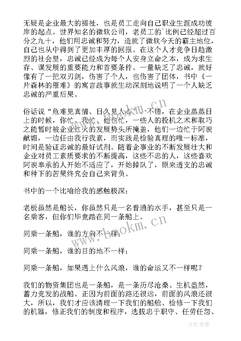 最新忠诚读后感(大全8篇)