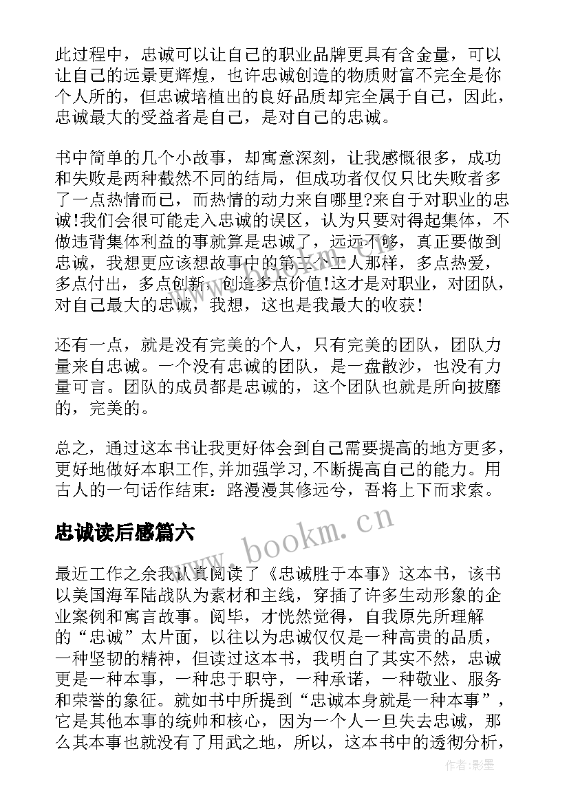 最新忠诚读后感(大全8篇)