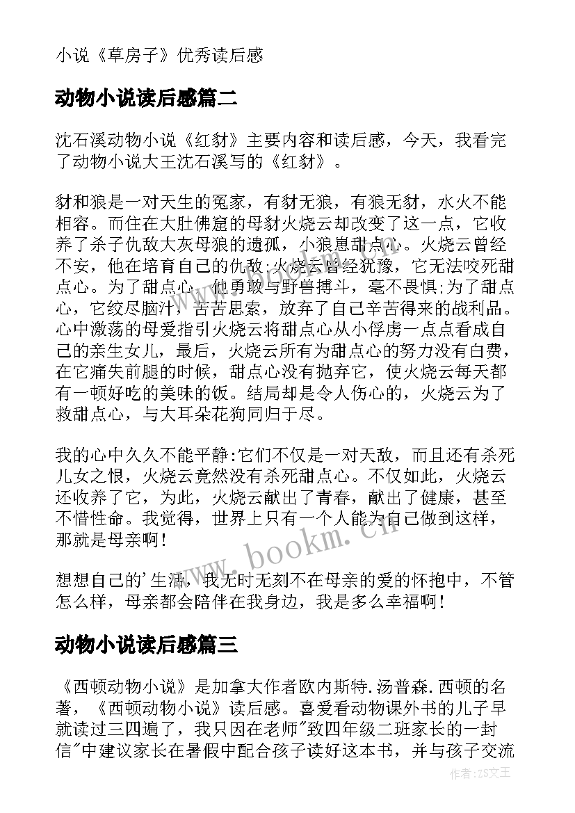 动物小说读后感(优秀5篇)