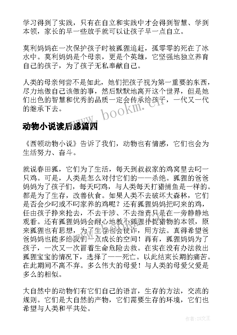 动物小说读后感(优秀5篇)