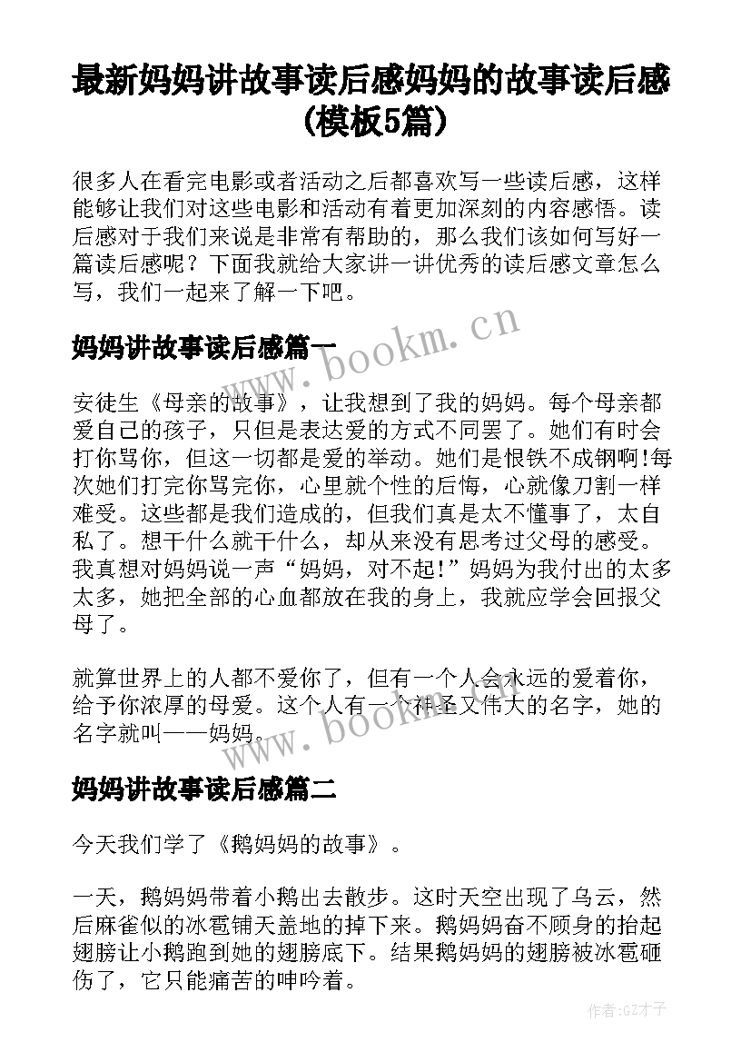 最新妈妈讲故事读后感 妈妈的故事读后感(模板5篇)