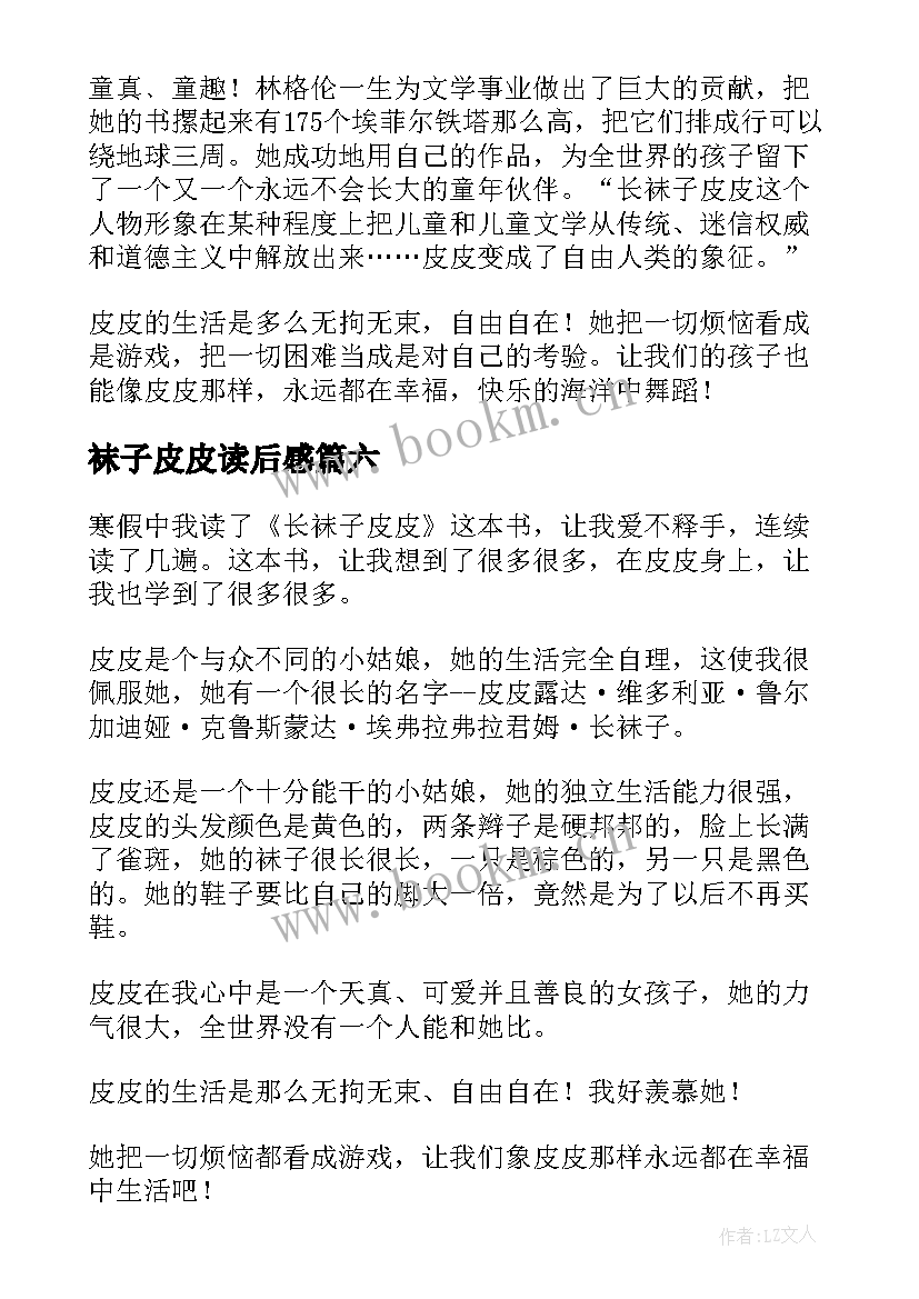 袜子皮皮读后感(模板10篇)