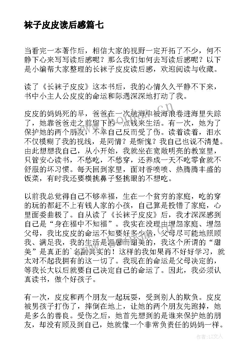 袜子皮皮读后感(模板10篇)