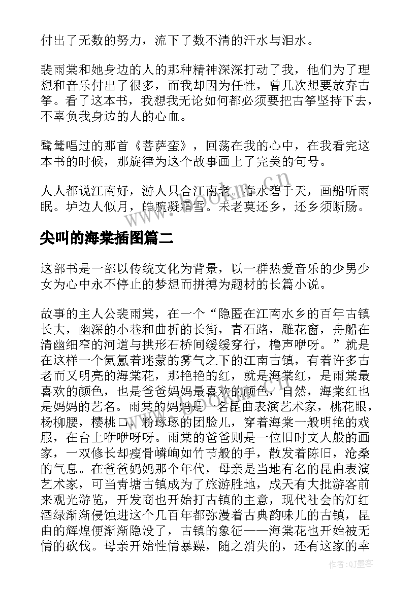 最新尖叫的海棠插图 尖叫的海棠读后感(模板5篇)