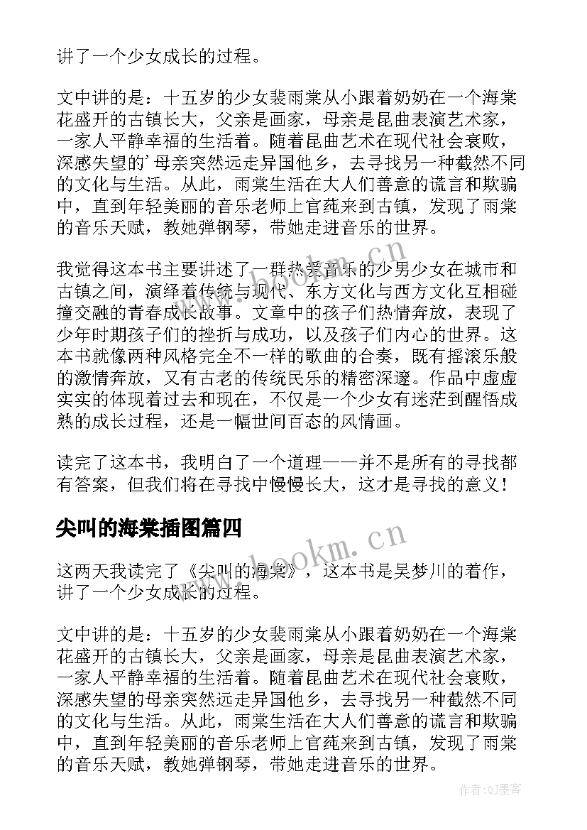 最新尖叫的海棠插图 尖叫的海棠读后感(模板5篇)