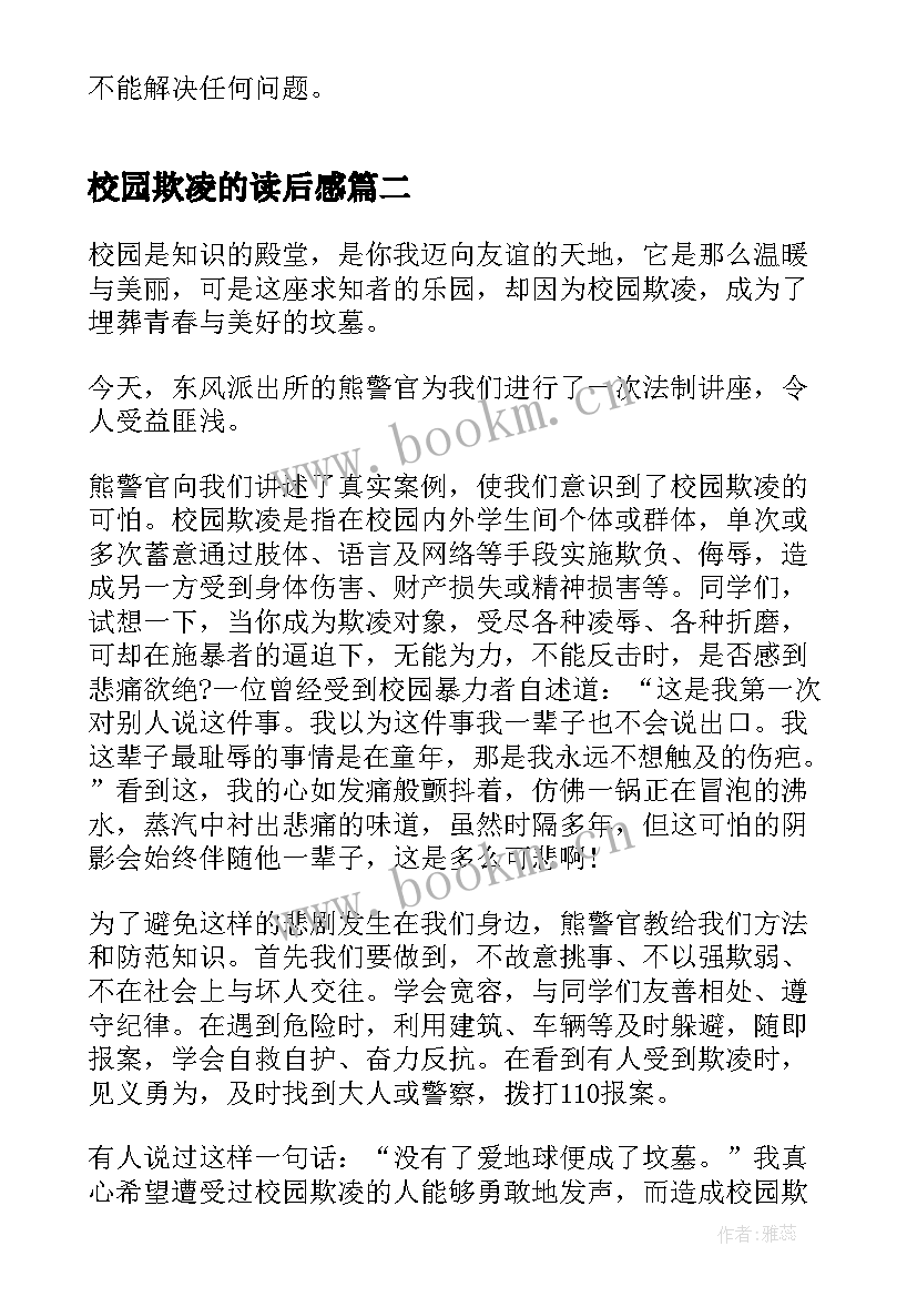 最新校园欺凌的读后感(精选5篇)