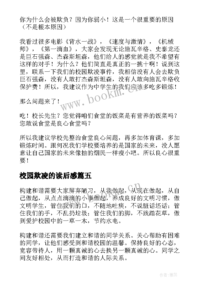 最新校园欺凌的读后感(精选5篇)