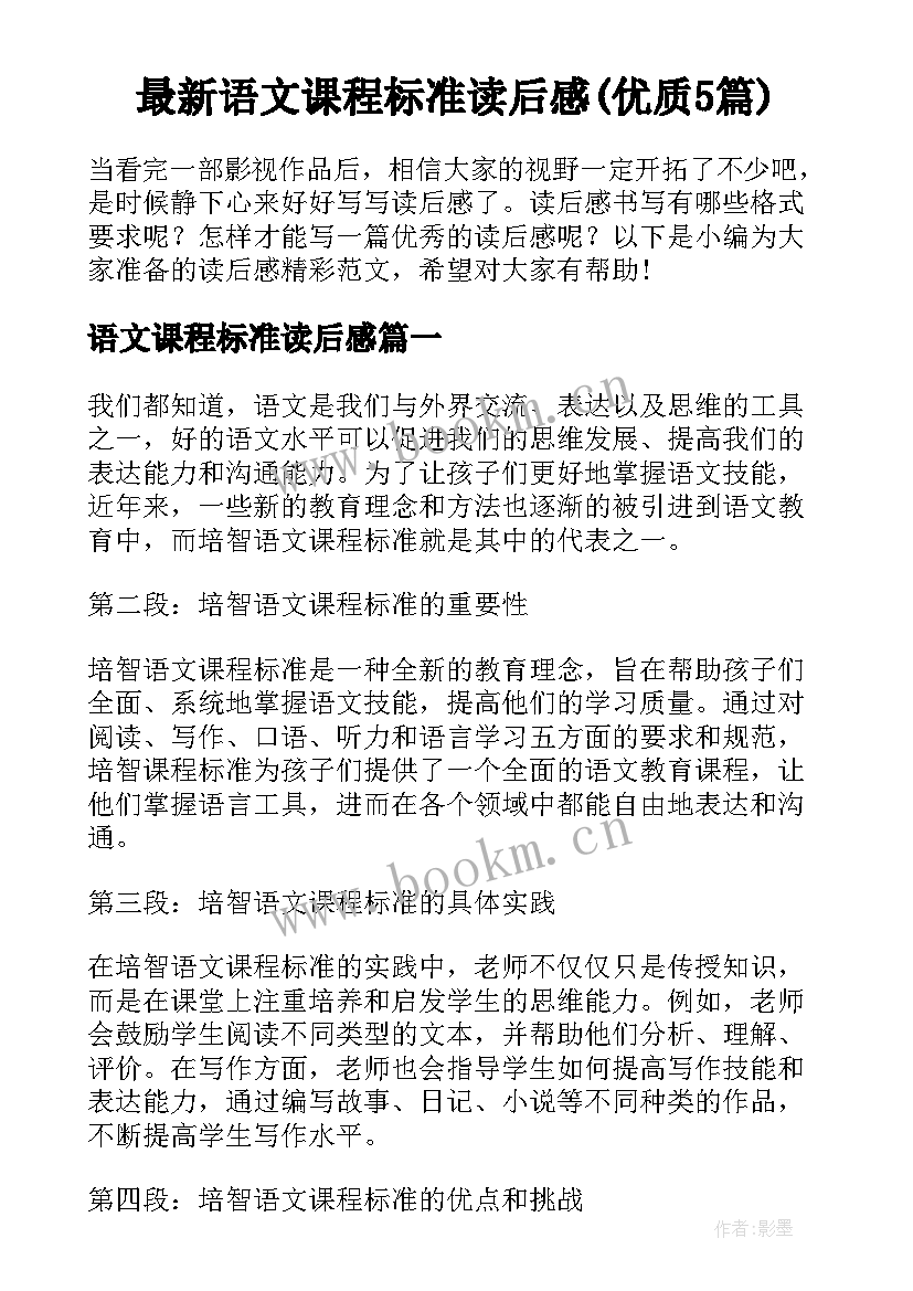 最新语文课程标准读后感(优质5篇)