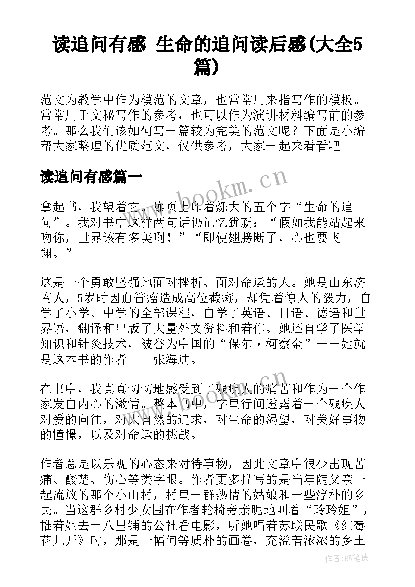 读追问有感 生命的追问读后感(大全5篇)