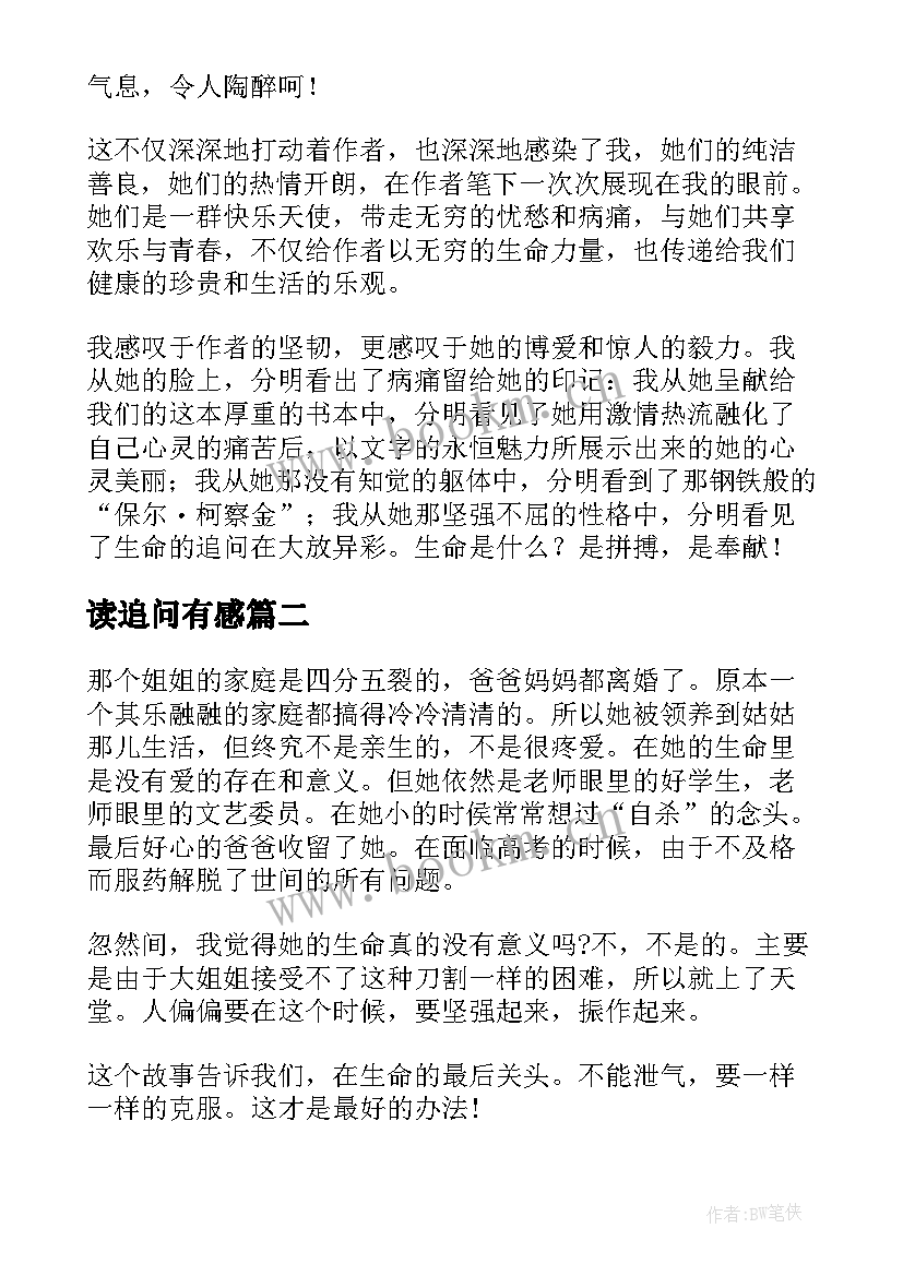 读追问有感 生命的追问读后感(大全5篇)