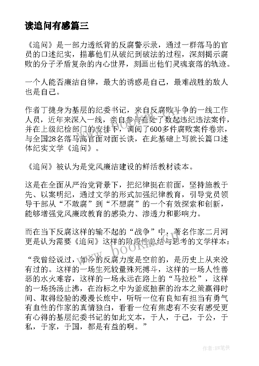 读追问有感 生命的追问读后感(大全5篇)