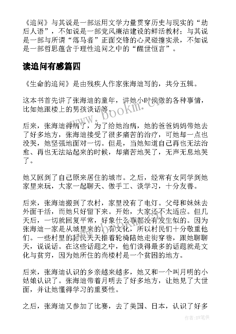 读追问有感 生命的追问读后感(大全5篇)