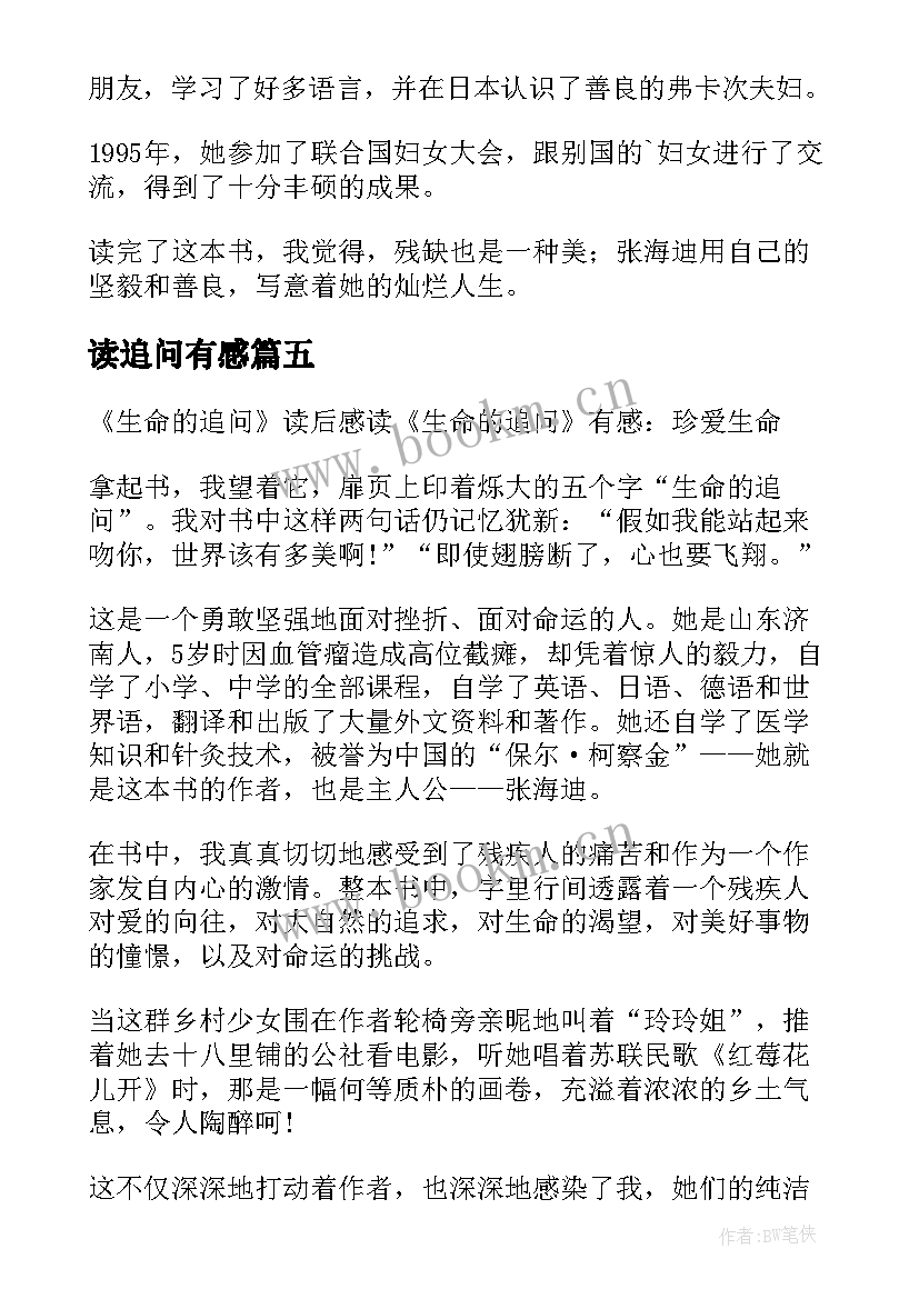 读追问有感 生命的追问读后感(大全5篇)