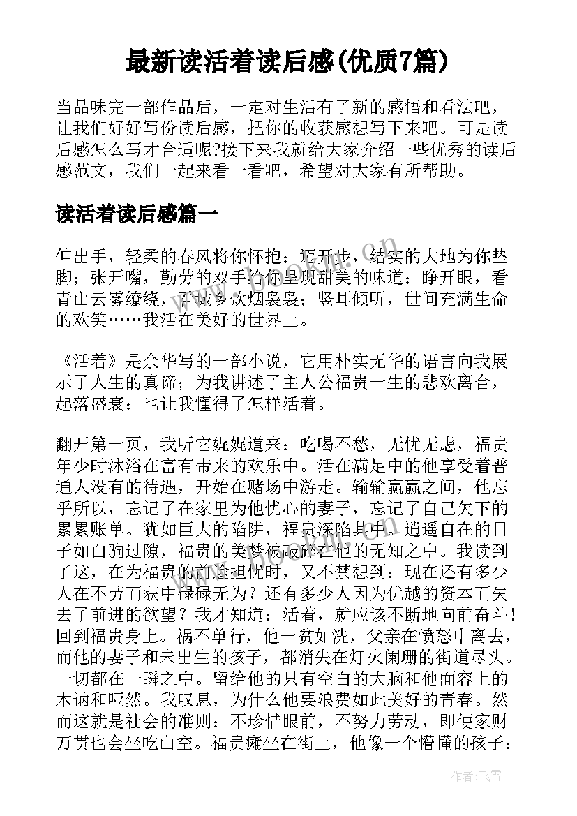 最新读活着读后感(优质7篇)