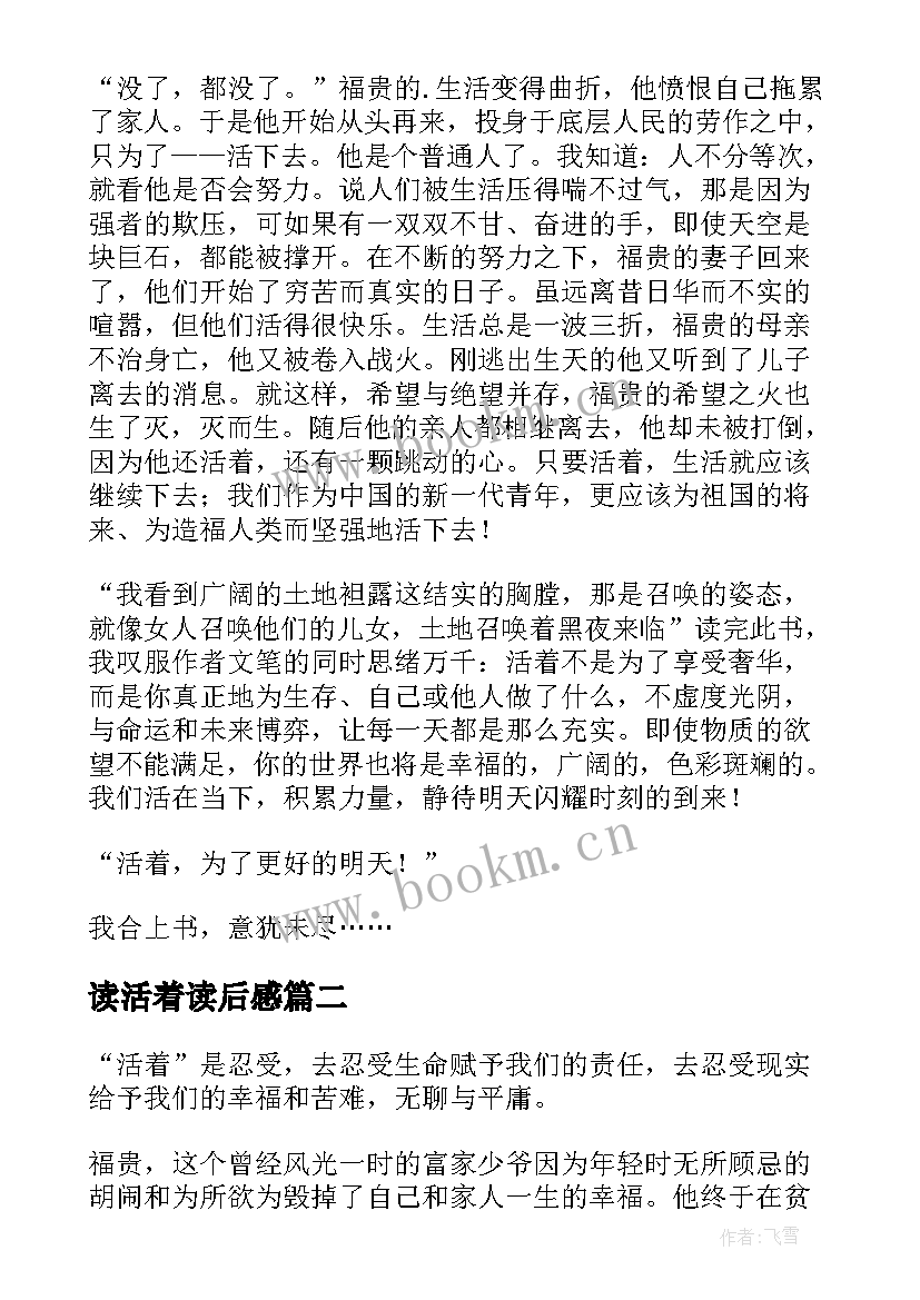 最新读活着读后感(优质7篇)