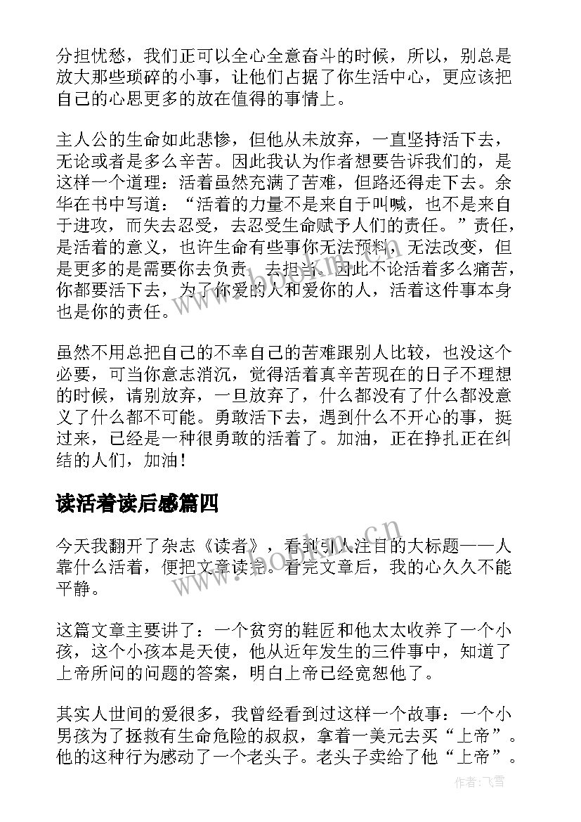 最新读活着读后感(优质7篇)