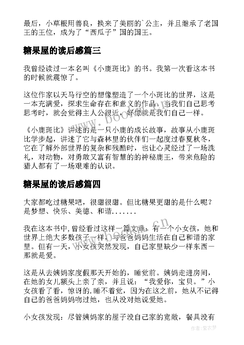 最新糖果屋的读后感(汇总5篇)