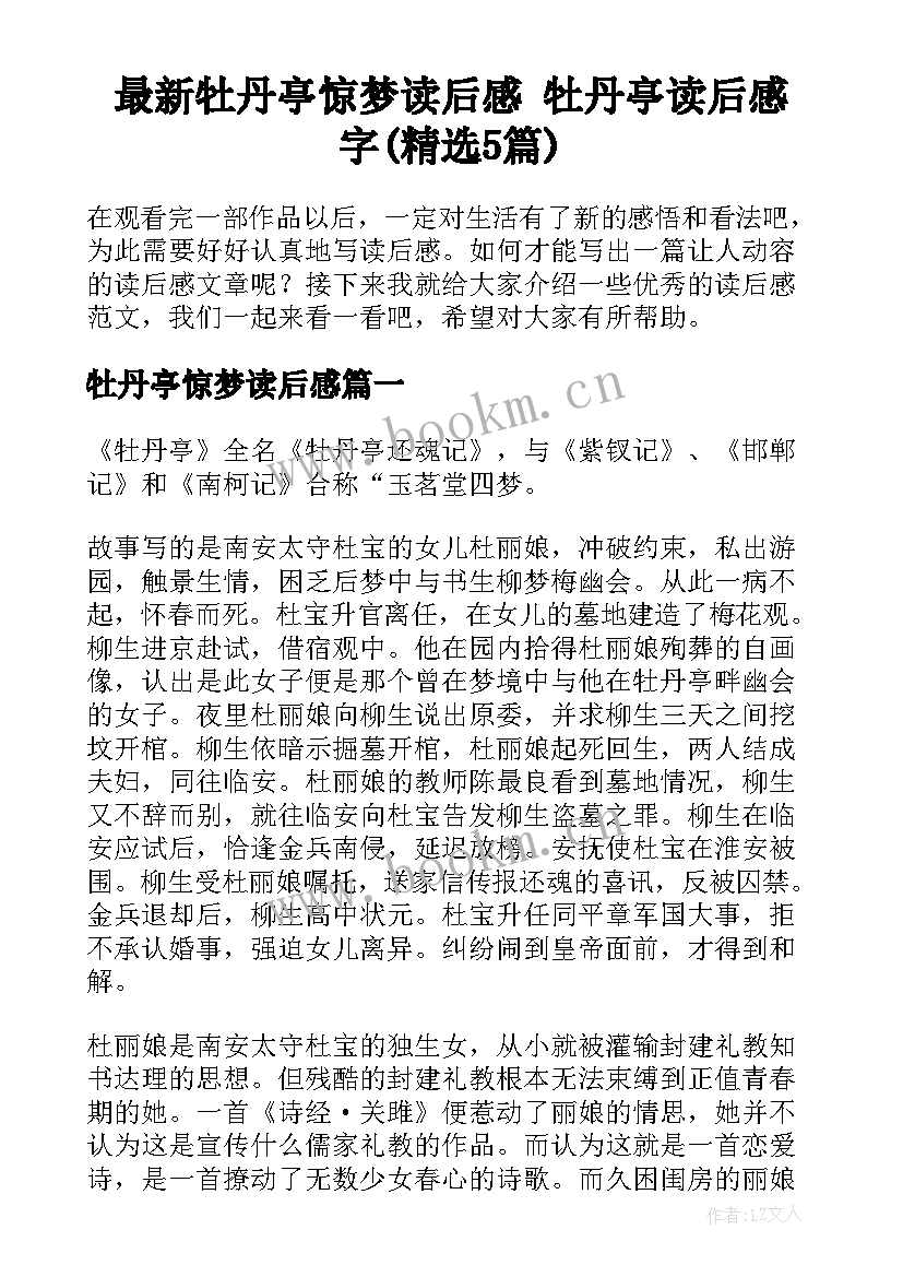 最新牡丹亭惊梦读后感 牡丹亭读后感字(精选5篇)