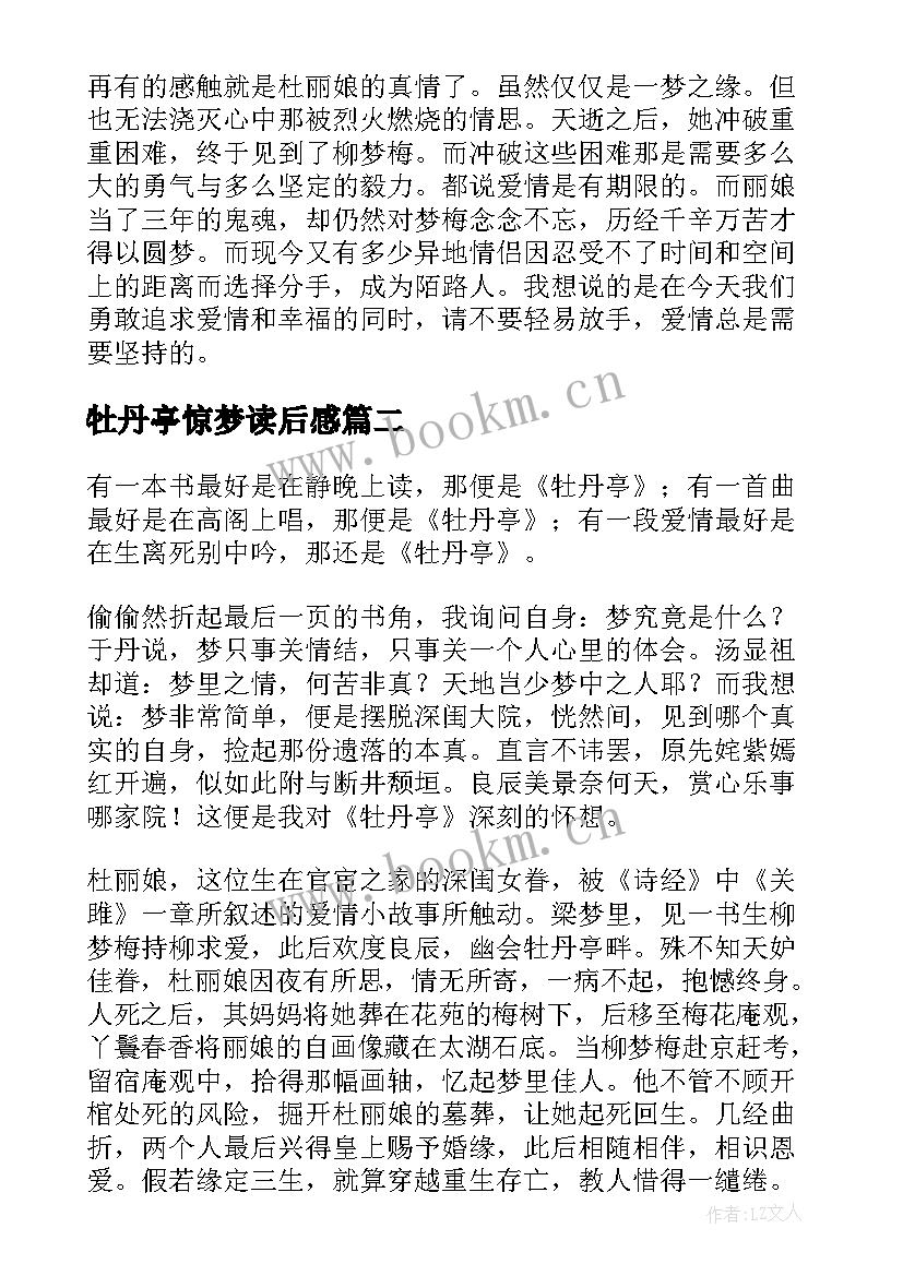 最新牡丹亭惊梦读后感 牡丹亭读后感字(精选5篇)