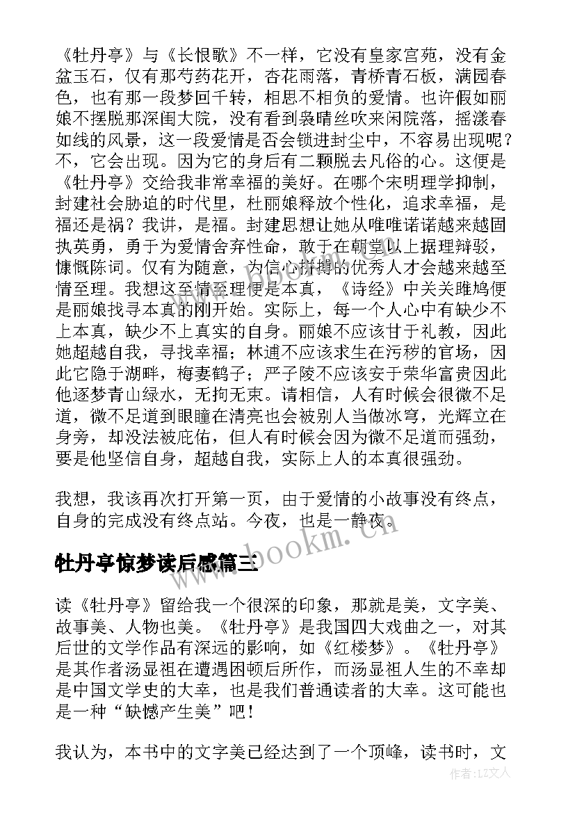 最新牡丹亭惊梦读后感 牡丹亭读后感字(精选5篇)