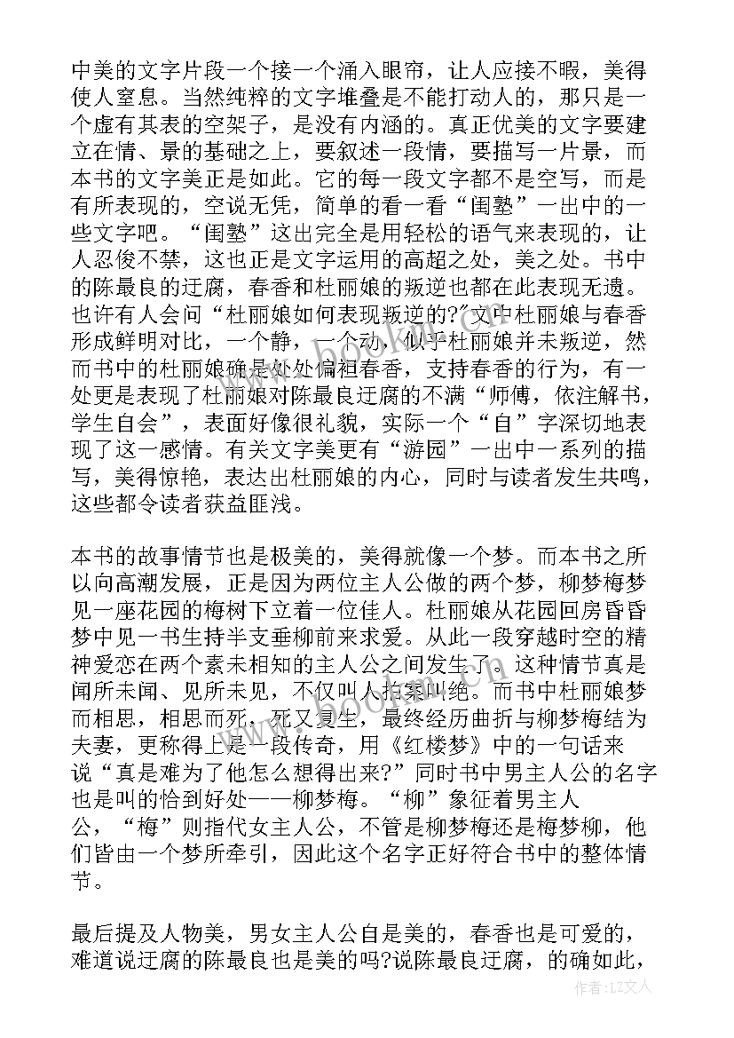 最新牡丹亭惊梦读后感 牡丹亭读后感字(精选5篇)