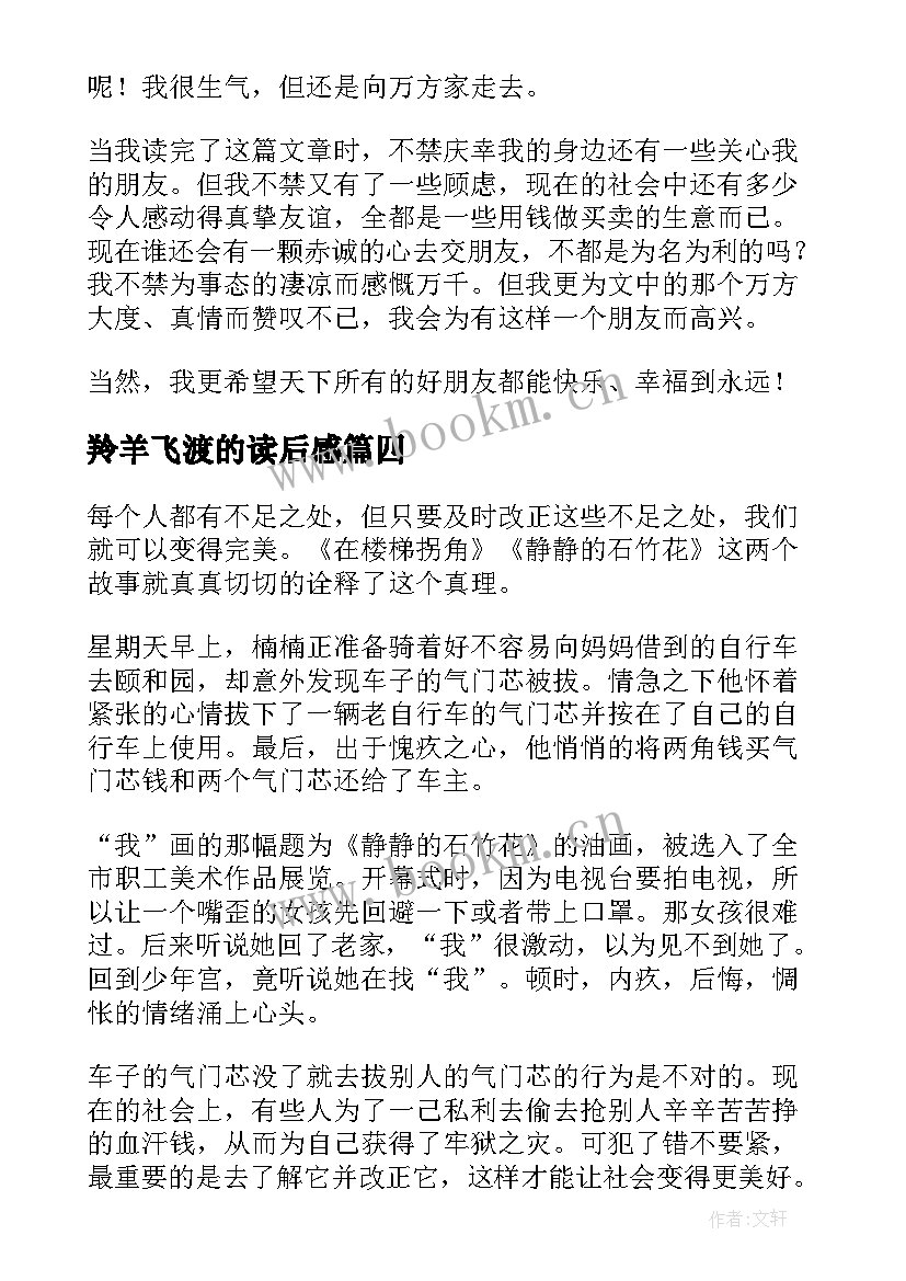 2023年羚羊飞渡的读后感(汇总9篇)