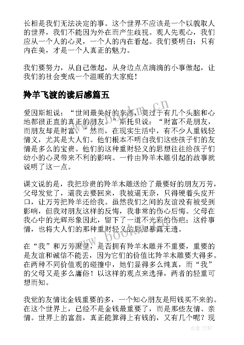 2023年羚羊飞渡的读后感(汇总9篇)